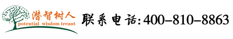 舔屄肏脚在线观看北京潜智树人教育咨询有限公司